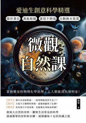 微觀自然課，愛迪生創意科學精選：隱形書信×萬能眼鏡×蛋殼不倒翁×自動換水裝置，掌握簡易的物理化學原理，人人都能成為發明家！