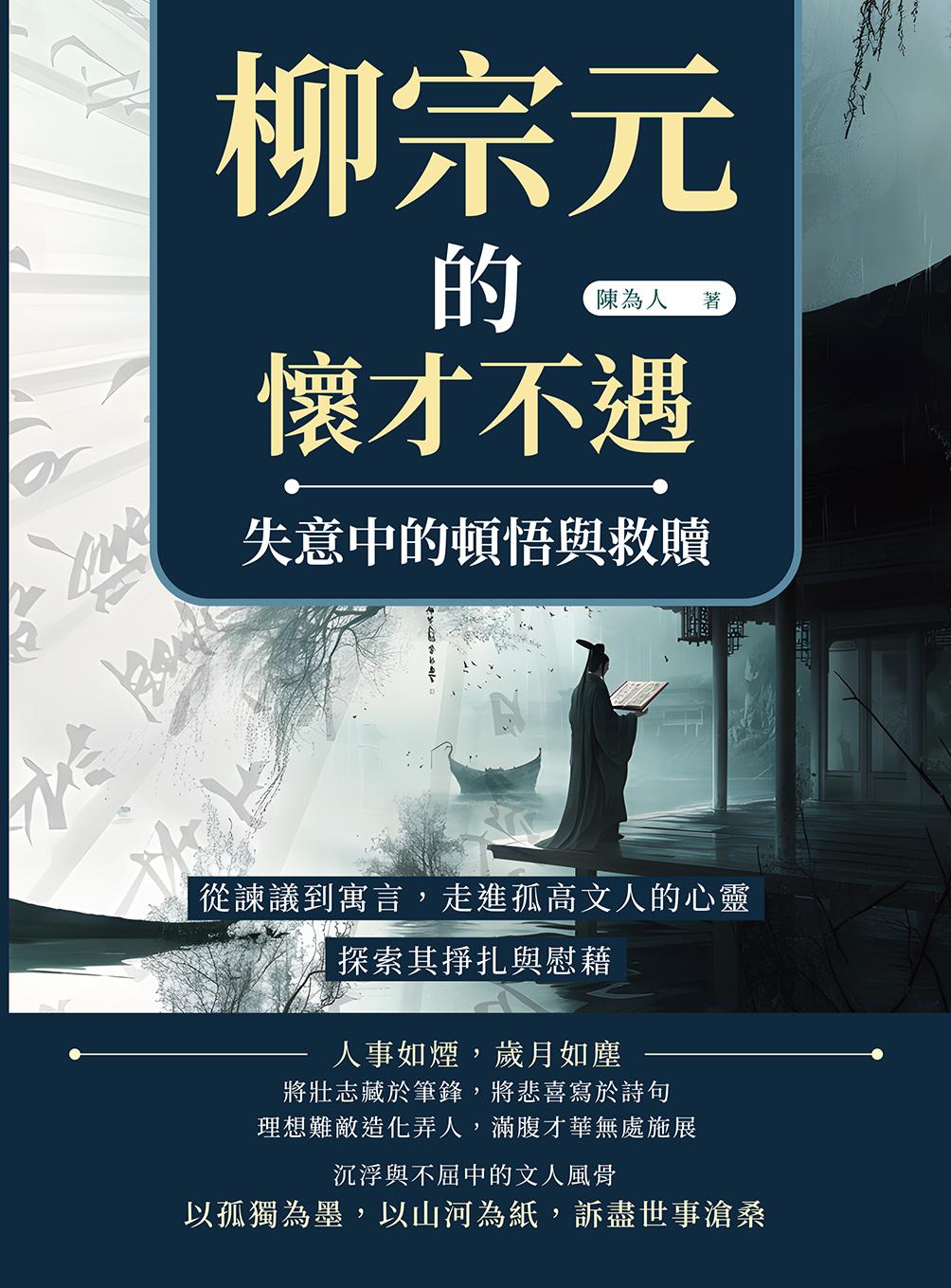 柳宗元的懷才不遇，失意中的頓悟與救贖：從諫議到寓言，走進孤高文人的心靈，探索其掙扎與慰藉