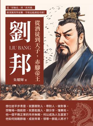 從酒徒到天子，赤腳帝王劉邦：從「厚臉皮」到「真英雄」，跟著劉邦學逆襲，草根也能創造奇蹟！
