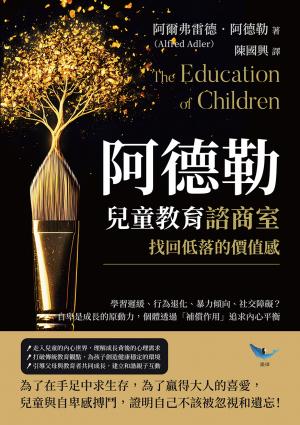 阿德勒兒童教育諮商室，找回低落的價值感：學習遲緩、行為退化、暴力傾向、社交障礙？自卑是成長的原動力，個體透過「補償作用」追求內心平衡