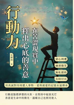 行動力，在苦澀現實中釋出心底的善意：留心周遭×練習微笑×無私援助×及時付出，用真誠對待周遭人事物，愛與被愛的記憶永遠傳承