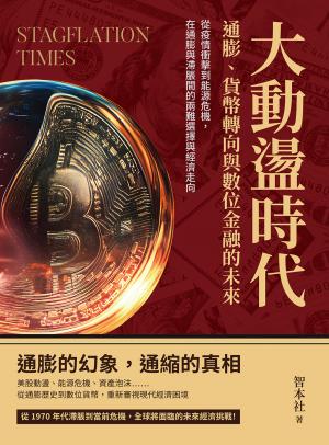 大動盪時代！通膨、貨幣轉向與數位金融的未來：從疫情衝擊到能源危機，在通膨與滯脹間的兩難選擇與經濟走向