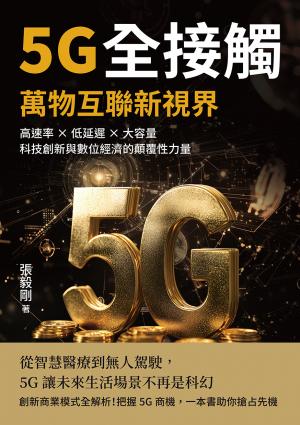 5G全接觸，萬物互聯新視界：高速率×低延遲×大容量，科技創新與數位經濟的顛覆性力量