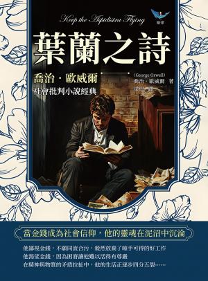 葉蘭之詩，喬治．歐威爾社會批判小說經典：當金錢成為社會信仰，他的靈魂在泥沼中沉淪