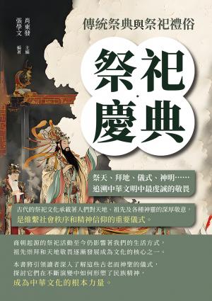 祭祀慶典，傳統祭典與祭祀禮俗：祭天、拜地、儀式、神明……追溯中華文明中最虔誠的敬畏