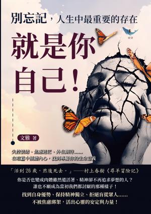 別忘記，人生中最重要的存在就是你自己！失控情緒、焦慮迷茫、外在期待……在喧囂中傾聽內心，找到專屬你的生命意義