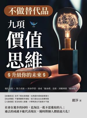 不做替代品！九項「價值思維」升級你的未來：優化流程×整合資源×終身學習，養成「隨身碟」思維，到哪裡都「隨插即用」！