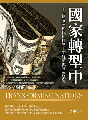 國家轉型中！十一個國家現代化挑戰中的經濟與制度演變：地緣政治、資源出口依賴症、德國演變史……從新興市場陷阱到歐洲核心復興，國家轉型的經濟邏輯