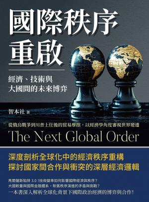 國際秩序重啟！經濟、技術與大國間的未來博弈：從俄烏戰爭到川普上任後的貿易摩擦，以經濟學角度審視世界變遷