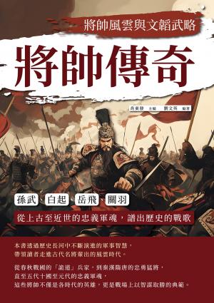 將帥傳奇，將帥風雲與文韜武略：孫武、白起、岳飛、關羽……從上古至近世的忠義軍魂，譜出歷史的戰歌