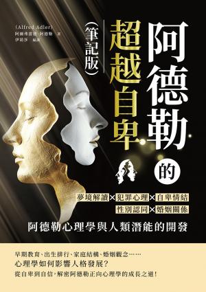 阿德勒的超越自卑（筆記版）：夢境解讀×犯罪心理×自卑情結×性別認同×婚姻關係……阿德勒心理學與人類潛能的開發