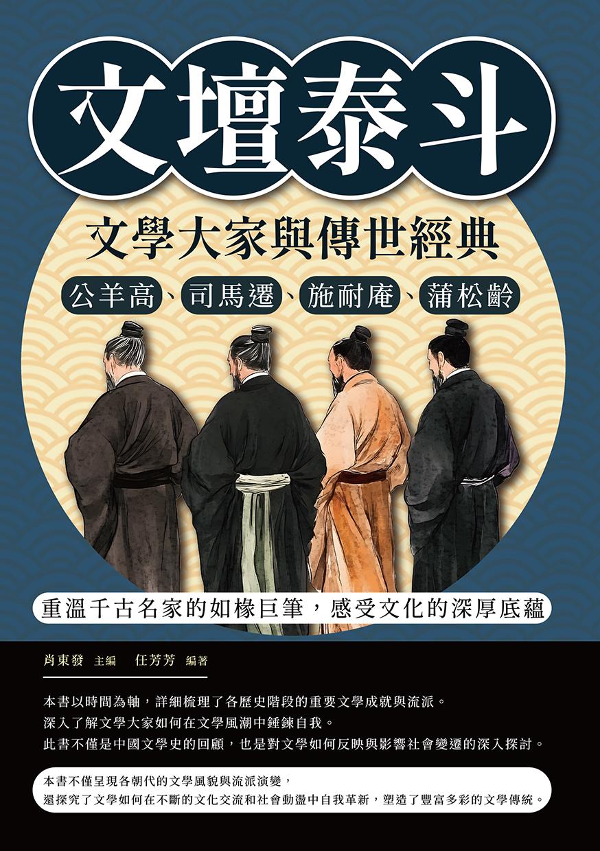 文壇泰斗，文學大家與傳世經典：公羊高、司馬遷、施耐庵、蒲松齡……重溫千古名家的如椽巨筆，感受文化的深厚底蘊