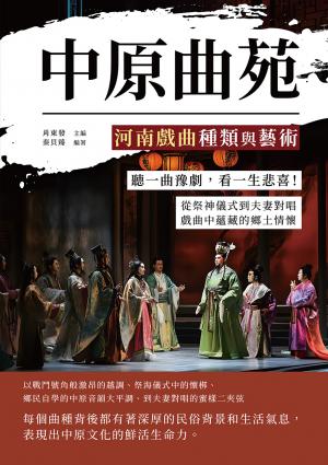 中原曲苑，河南戲曲種類與藝術：聽一曲豫劇，看一生悲喜！從祭神儀式到夫妻對唱，戲曲中蘊藏的鄉土情懷