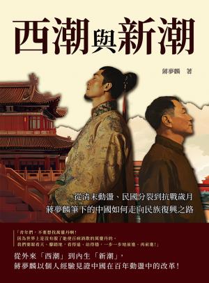 西潮與新潮：從清末動盪、民國分裂到抗戰歲月，蔣夢麟筆下的中國如何走向民族復興之路
