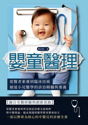 嬰童醫理：從醫者素養到臨床技術，細述小兒醫學的診治精髓與要義