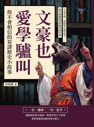 文豪也愛學驢叫！你不會相信的荒謬歷史小故事：不是不教，是怕學生都在笑……被老師藏起來的爆笑歷史課