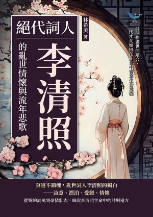 絕代詞人，李清照的亂世情懷與流年悲歌：詩詞描畫世間離合，一代才女如何在亂世中書寫生命意義