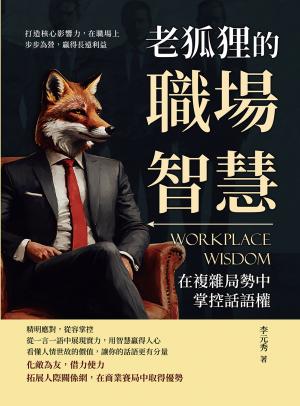 老狐狸的職場智慧，在複雜局勢中掌控話語權：打造核心影響力，在職場上步步為營，贏得長遠利益