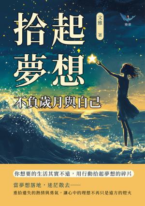 拾起夢想，不負歲月與自己：你想要的生活其實不遠，用行動拾起夢想的碎片