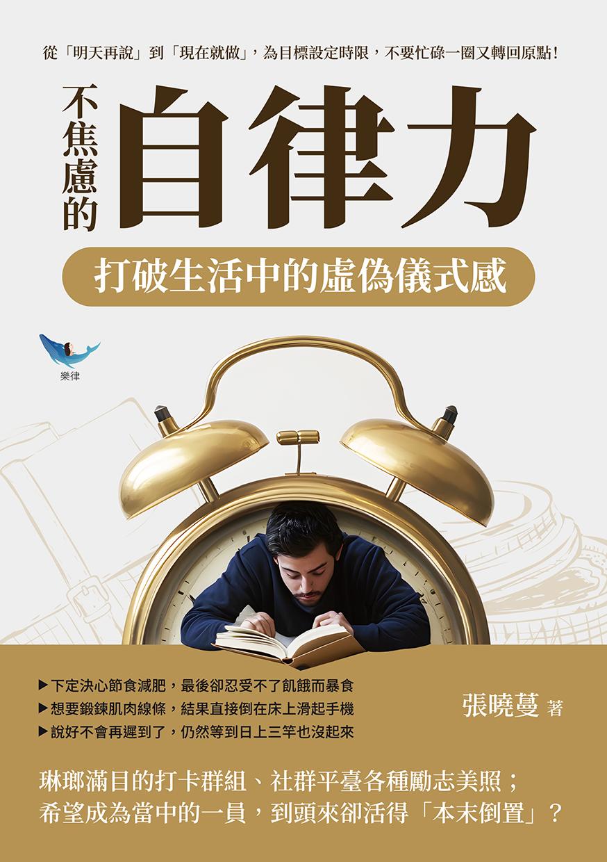 不焦慮的自律力，打破生活中的虛偽儀式感：從「明天再說」到「現在就做」，為目標設定時限，不要忙碌一圈又轉回原點！