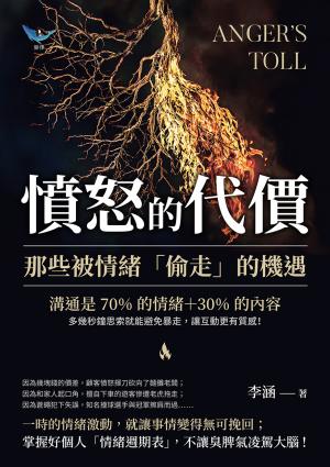 憤怒的代價，那些被情緒「偷走」的機遇：溝通是70%的情緒＋30%的內容，多幾秒鐘思索就能避免暴走，讓互動更有質感！