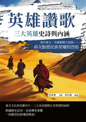 英雄讚歌，三大英雄史詩與內涵：黃沙漫天，英雄馳騁天地間……再次點燃民族榮耀的烈焰