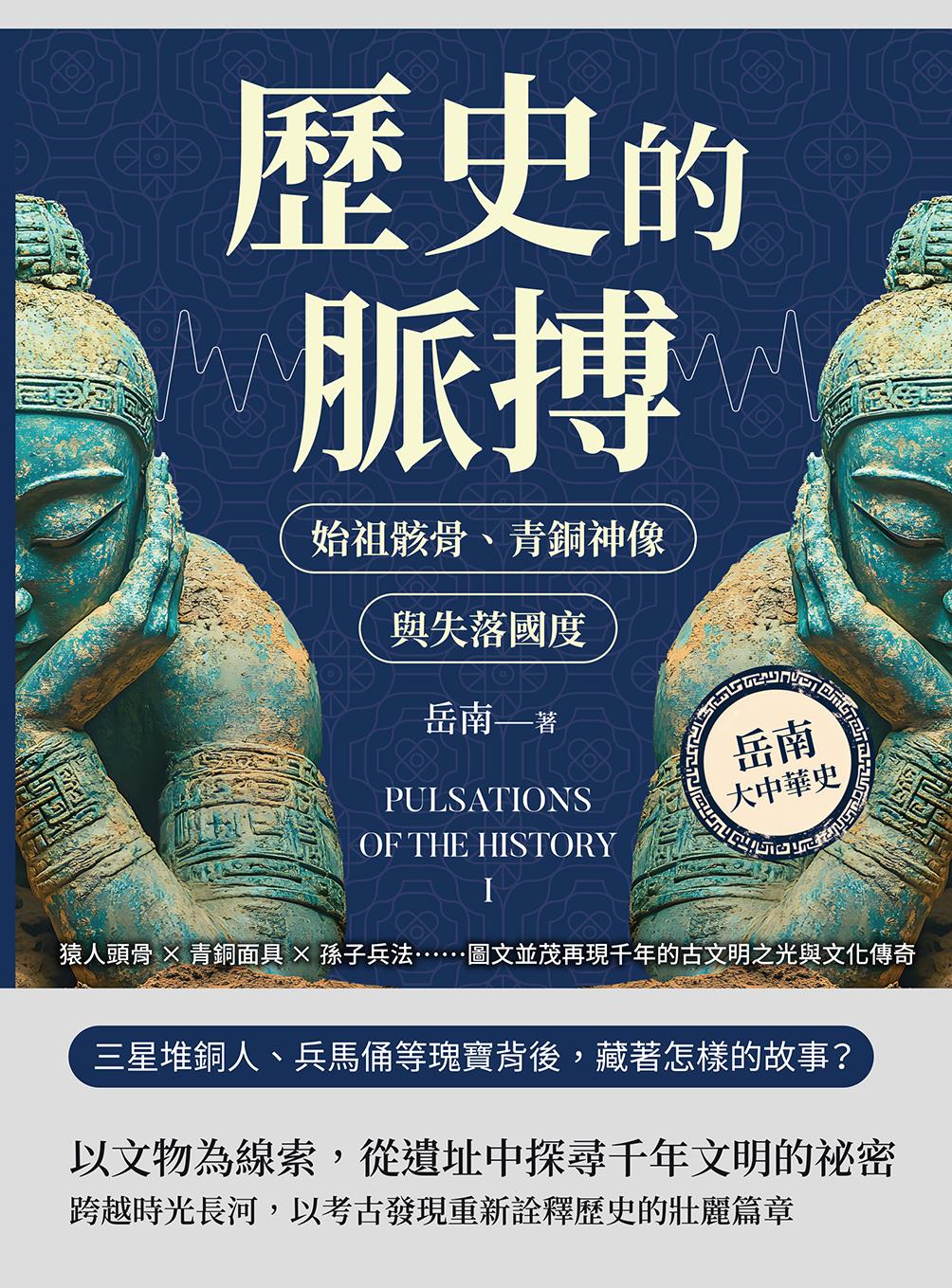 歷史的脈搏──始祖骸骨、青銅神像與失落國度：猿人頭骨×青銅面具×孫子兵法……圖文並茂再現千年的古文明之光與文化傳奇