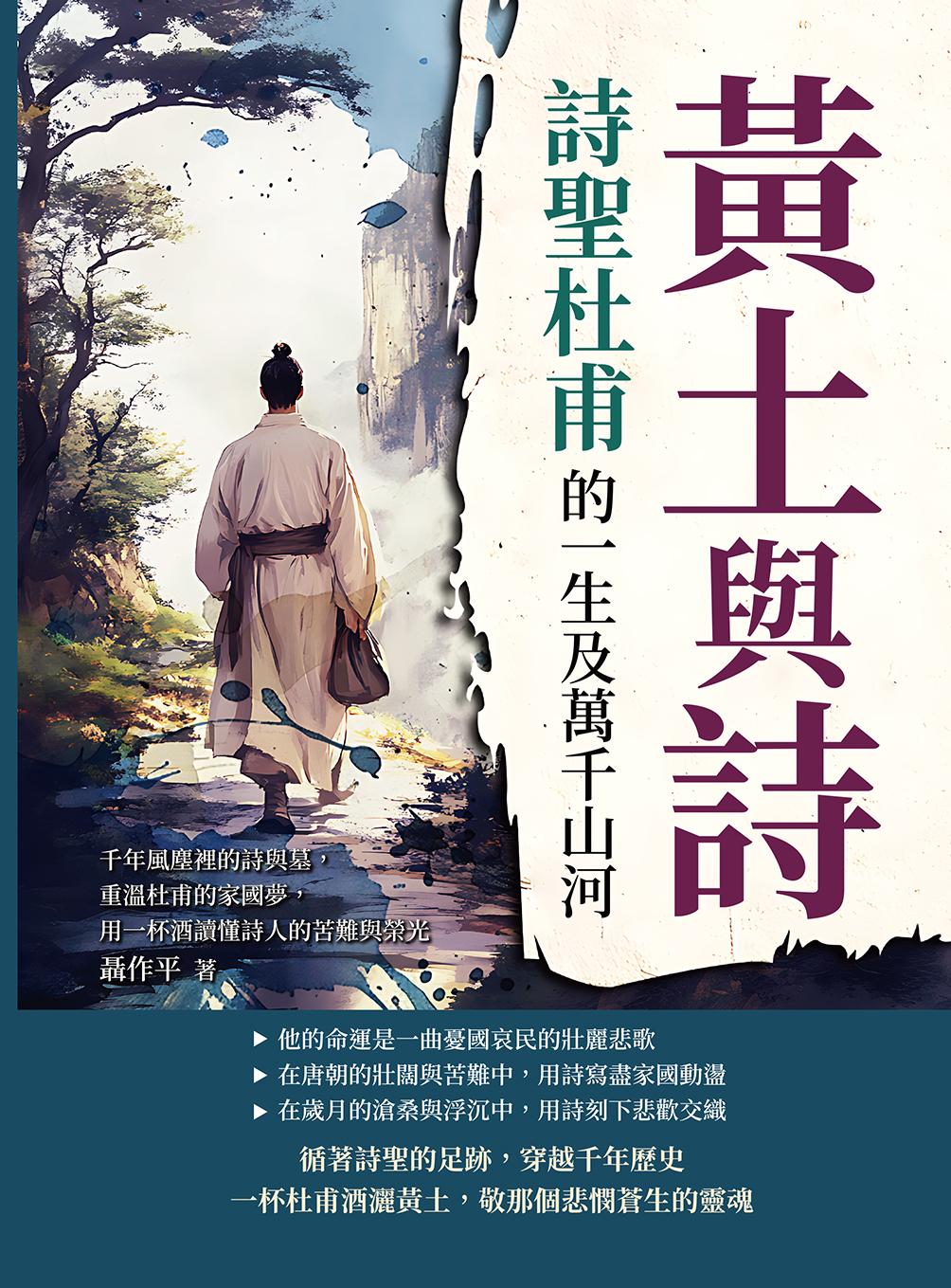黃土與詩，詩聖杜甫的一生及萬千山河：千年風塵裡的詩與墓，重溫杜甫的家國夢，用一杯酒讀懂詩人的苦難與榮光