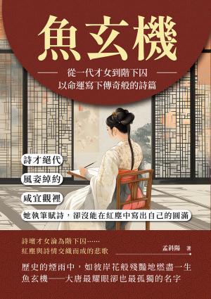 魚玄機──從一代才女到階下囚，以命運寫下傳奇般的詩篇：詩才絕代、風姿綽約，咸宜觀裡，她執筆賦詩，卻沒能在紅塵中寫出自己的圓滿
