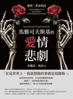 馬雅可夫斯基的愛情悲劇：愛情、革命與詩──反叛精神的俄羅斯文學巨匠，既是革命的喉舌，也是追尋愛情卻充滿矛盾的靈魂