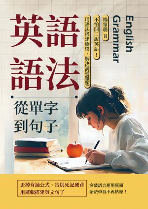英語語法──從單字到句子：不怕開口說英語！用語法搭建橋梁，解決溝通難題