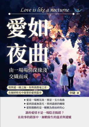 愛如夜曲，由一場場情深緣淺交織而成：恨與愛一線之隔，你與我微毫之差，在細碎時光中描摹的愛情篇章