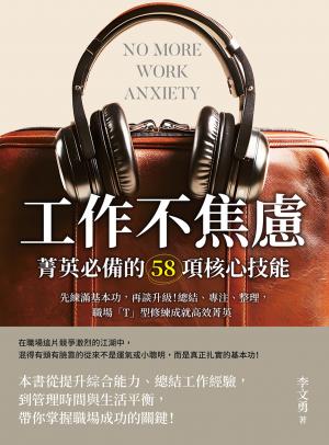 工作不焦慮！菁英必備的58項核心技能：先練滿基本功，再談升級！總結、專注、整理，職場「T」型修練成就高效菁英