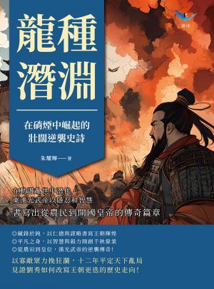 龍種潛淵，在硝煙中崛起的壯闊逆襲史詩：在動盪亂世中潛伏，東漢光武帝以隱忍和智慧，書寫出從農民到開國皇帝的傳奇篇章