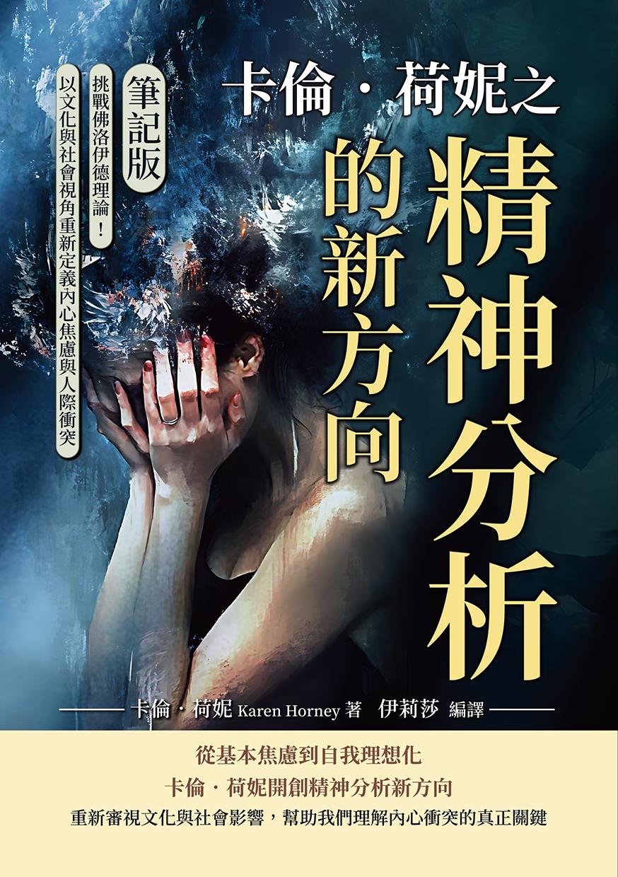卡倫．荷妮之精神分析的新方向（筆記版）：挑戰佛洛伊德理論！以文化與社會視角重新定義內心焦慮與人際衝突