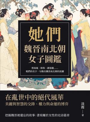她們，魏晉南北朝女子圖鑑：賈南風、綠珠、謝道韞……她們的名字，勾勒出魏晉南北朝的波瀾
