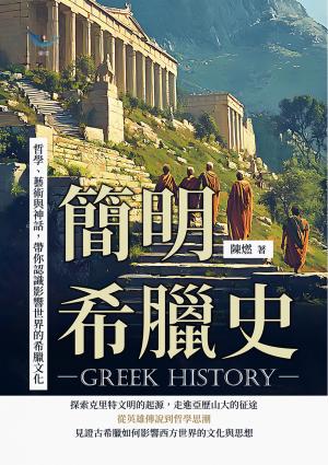 簡明希臘史：哲學、藝術與神話，帶你認識影響世界的希臘文化
