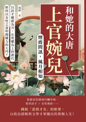 煙霞問訊，風月相知──上官婉兒和她的大唐：以詩才權謀為刃，在男權為上的唐代，如何以女性之姿叩開權力的大門？