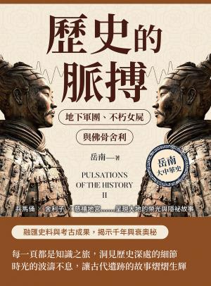 歷史的脈搏──地下軍團、不朽女屍與佛骨舍利：兵馬俑?舍利子?慈禧地宮……呈現大地的榮光與隱祕故事