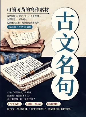 古文名句，可讀可背的寫作素材：自然風物×歷史文化×人生哲理×生活智慧×修身勵志，從讀懂到活用，助你輕鬆提筆成章！