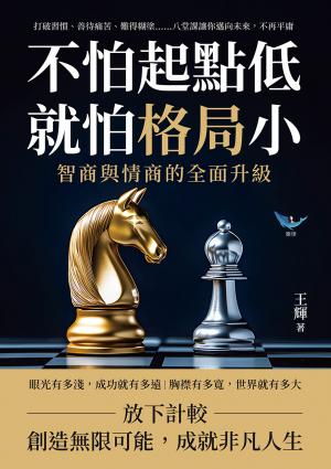 不怕起點低，就怕格局小！智商與情商的全面升級：打破習慣、善待痛苦、難得糊塗……八堂課讓你邁向未來，不再平庸