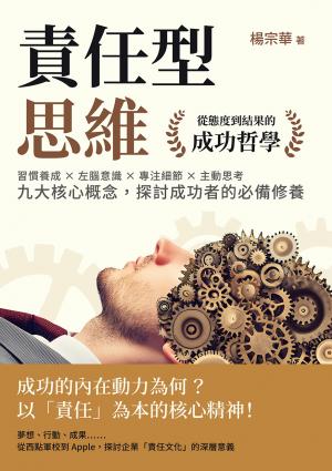 責任型思維，從態度到結果的成功哲學：習慣養成×左腦意識×專注細節×主動思考……九大核心概念，探討成功者的必備修養