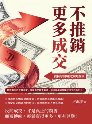 不推銷，更多成交！從精準開場到無悔簽單：挖掘客戶的深層渴望，摒棄高壓銷售套路，用溫度與誠意開啟成交的新紀元！