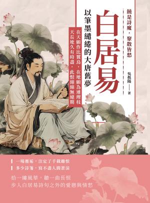 饒是詩魔，聚散皆愁，白居易以筆墨繾綣的大唐舊夢：在天願作比翼鳥，在地願為連理枝；天長地久有時盡，此恨綿綿無絕期
