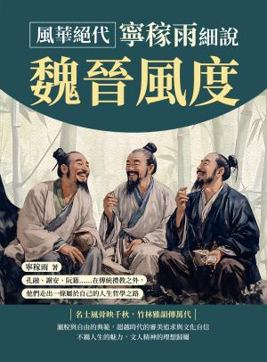 風華絕代，寧稼雨細說魏晉風度：孔融、謝安、阮籍……在傳統禮教之外，他們走出一條屬於自己的人生哲學之路