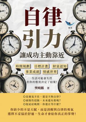 自律引力！讓成功主動靠近：時間規劃?目標計畫?財富認知?事業成就?情感世界，生活可能會失控，但你的態度決定了結果！