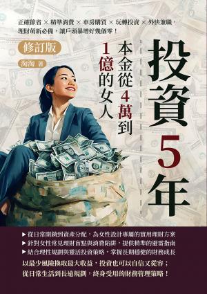 投資5年，本金從4萬到1億的女人（修訂版）：正確節省×精準消費×車房購買×玩轉投資×外快兼職，理財萌新必備，讓戶頭暴增好幾個零！