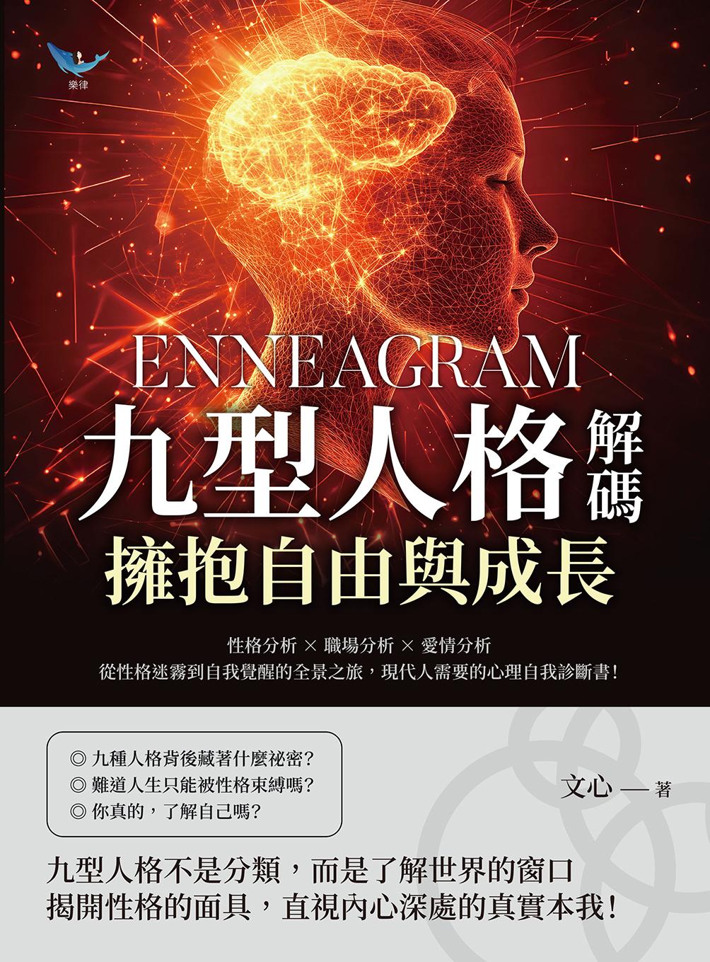 九型人格解碼，擁抱自由與成長：性格分析?職場分析?愛情分析，從性格迷霧到自我覺醒的全景之旅，現代人需要的心理自我診斷書！