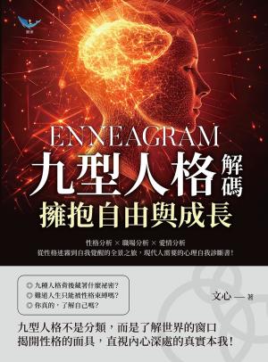 九型人格解碼，擁抱自由與成長：性格分析?職場分析?愛情分析，從性格迷霧到自我覺醒的全景之旅，現代人需要的心理自我診斷書！