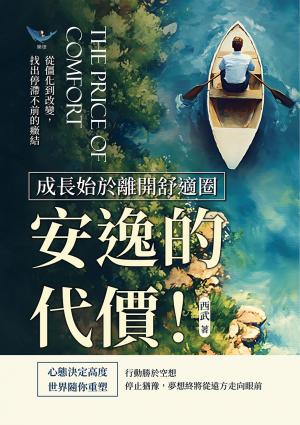 安逸的代價！成長始於離開舒適圈：從僵化到改變，找出停滯不前的癥結